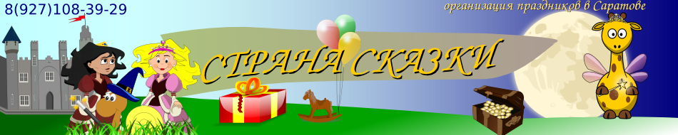 Сказочная страна